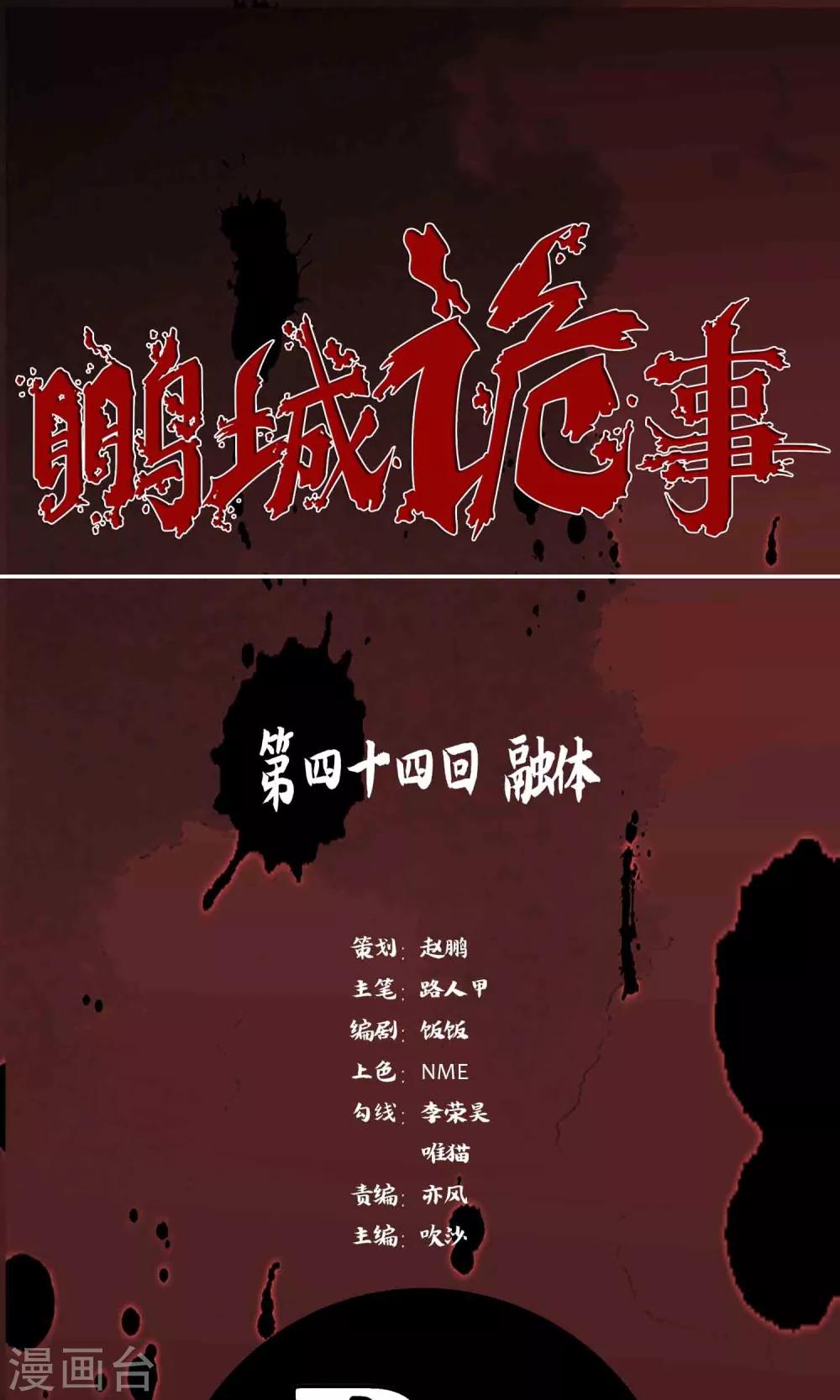 《鹏城诡事》第44话 融体 第1页