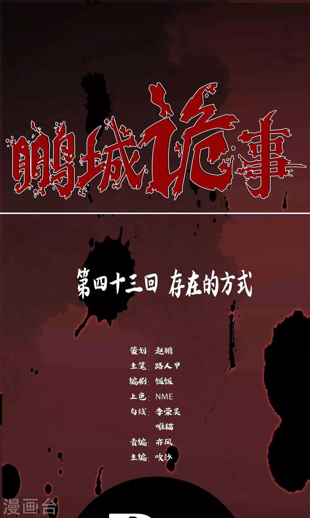 《鹏城诡事》第43话 存在的方式 第1页
