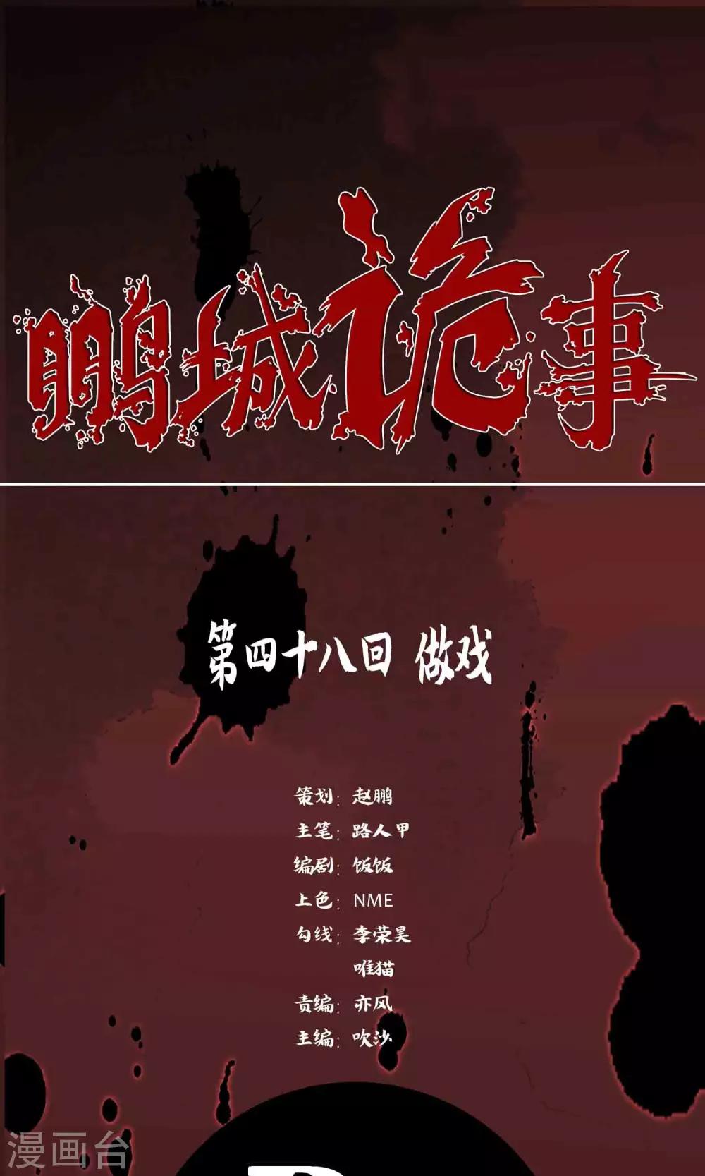 《鹏城诡事》第48话 做戏 第1页