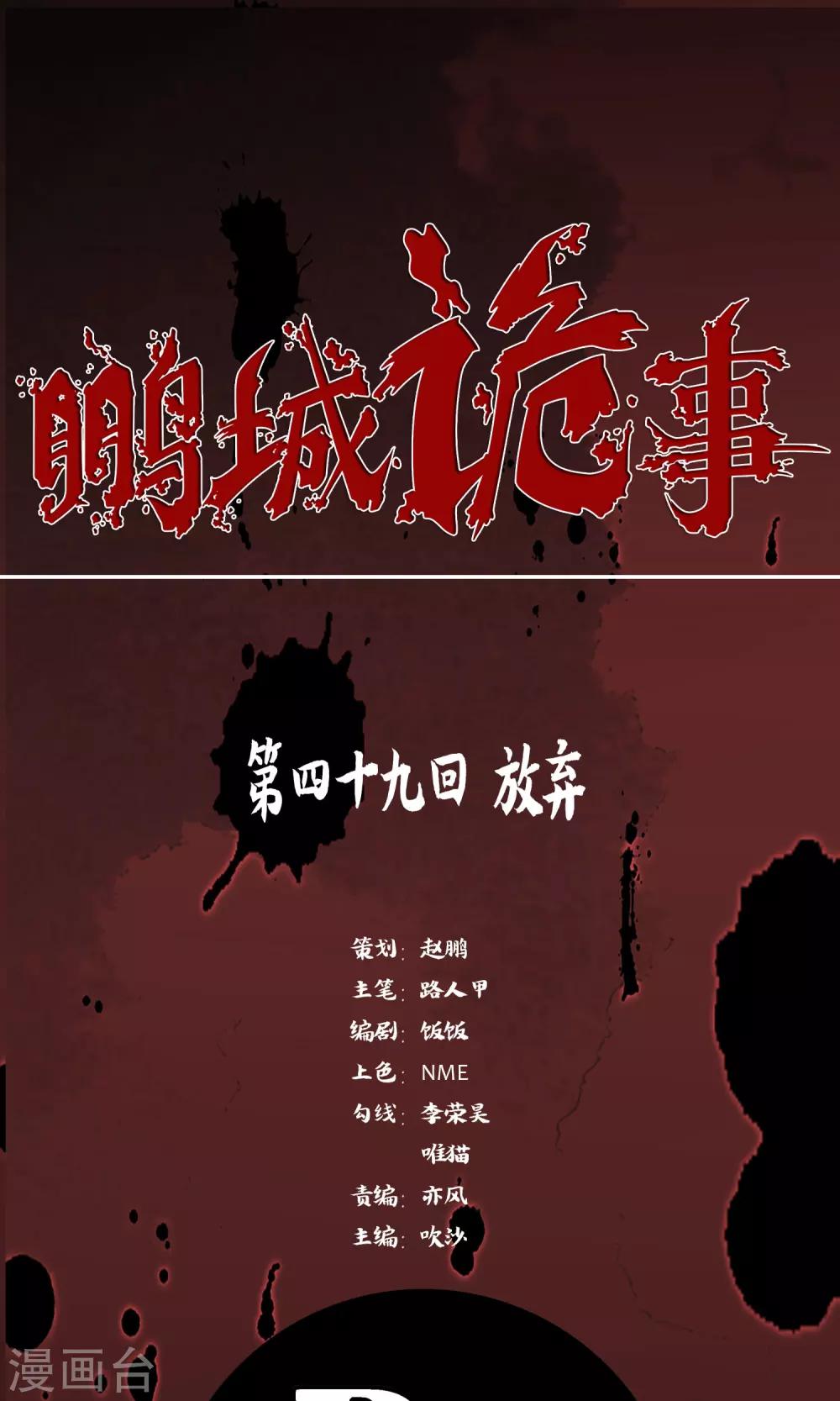 《鹏城诡事》第49话 放弃 第1页