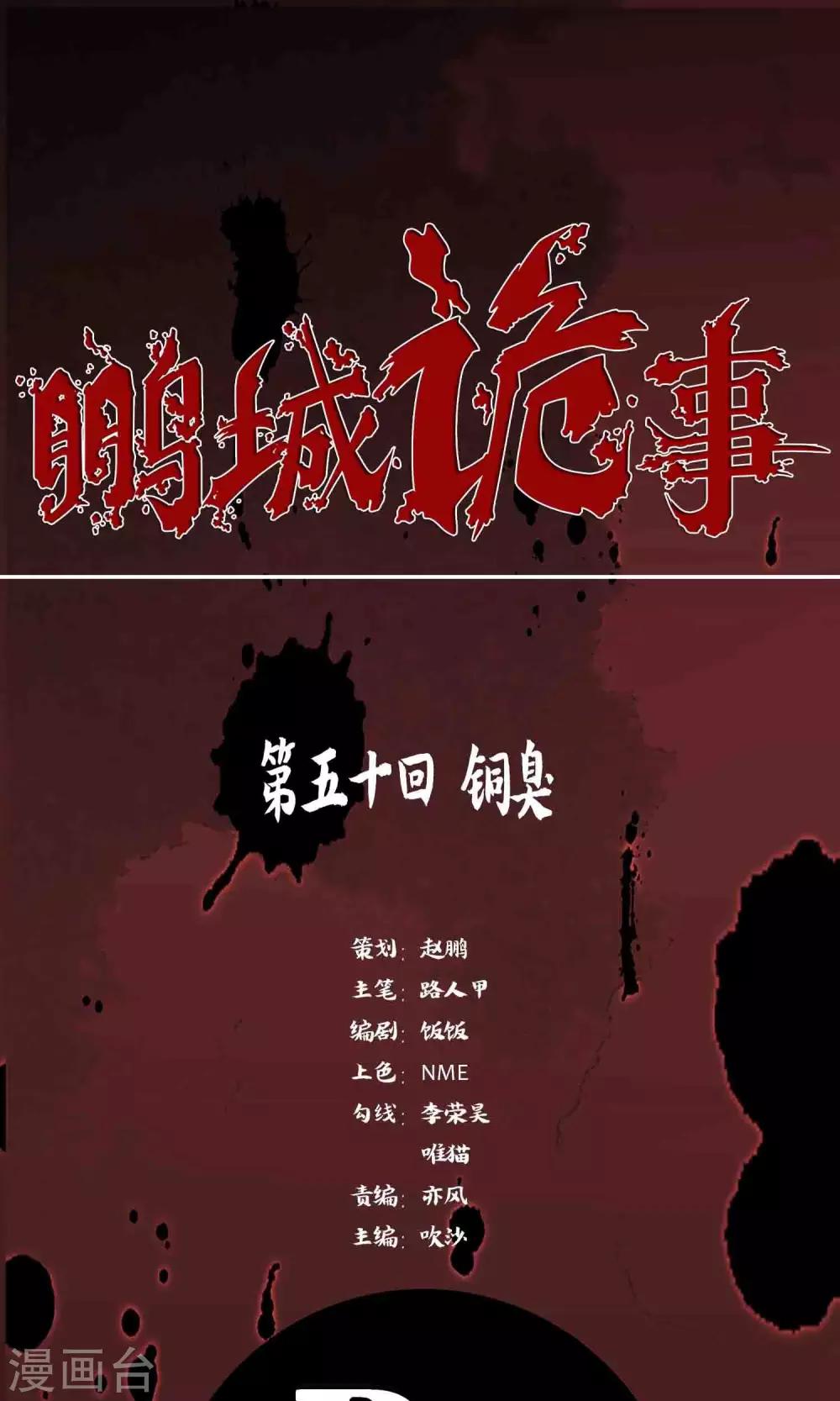 《鹏城诡事》第50话 铜臭 第1页