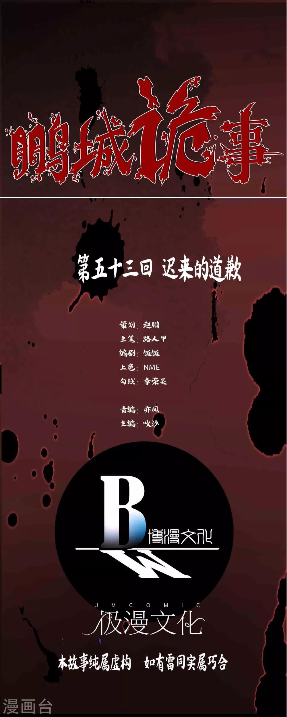 《鹏城诡事》第53话 迟来的道歉 第1页