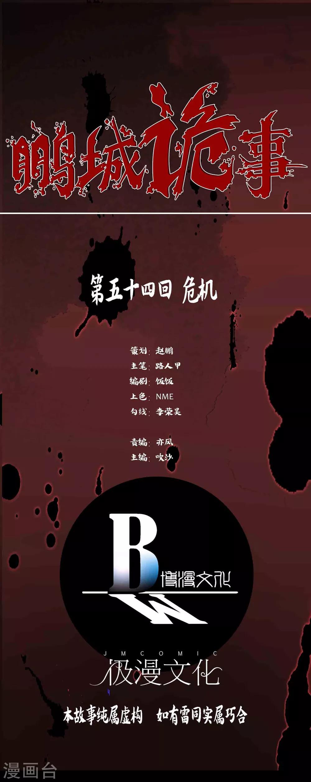 《鹏城诡事》第54话 危机 第1页