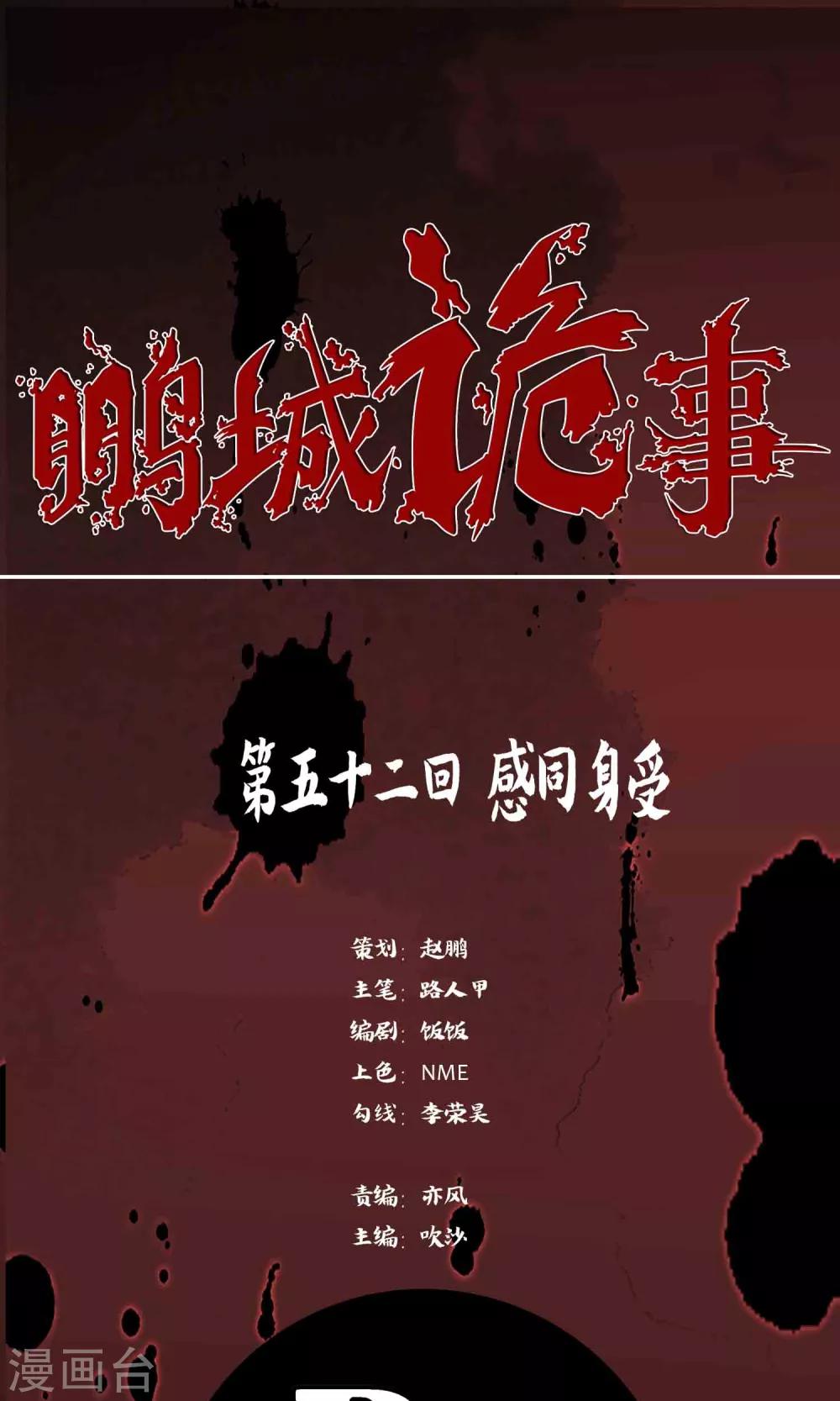 《鹏城诡事》第52话 感同身受 第1页