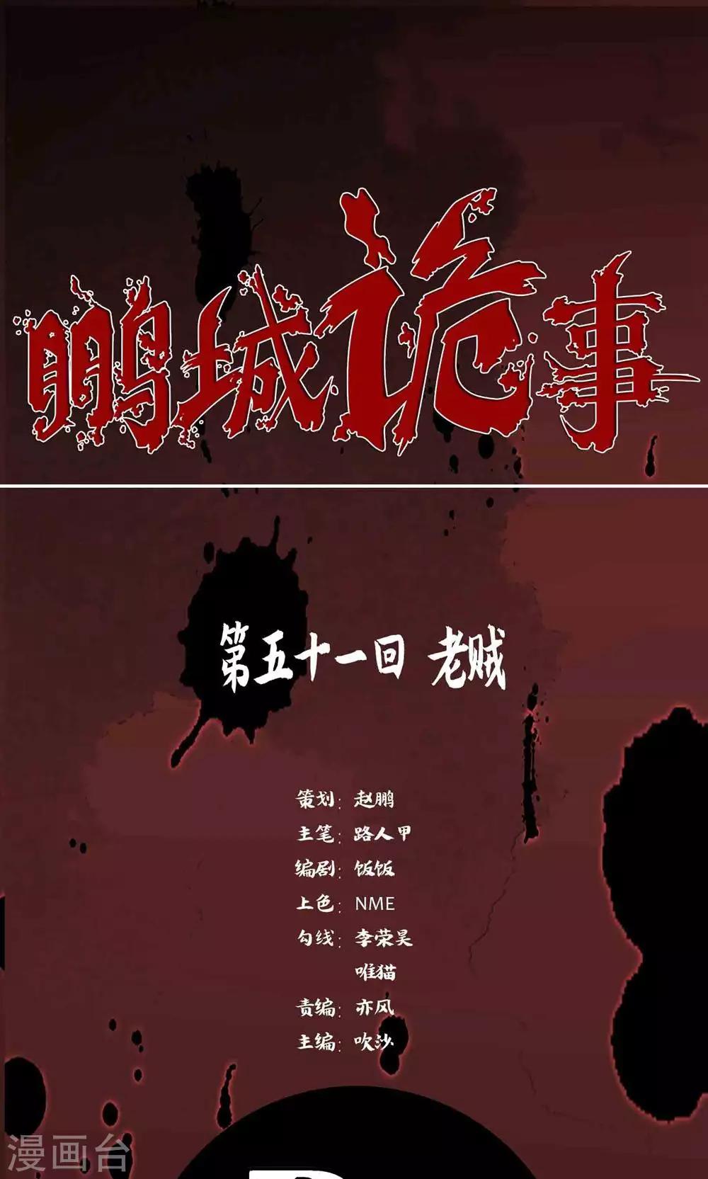 《鹏城诡事》第51话 老贼 第1页