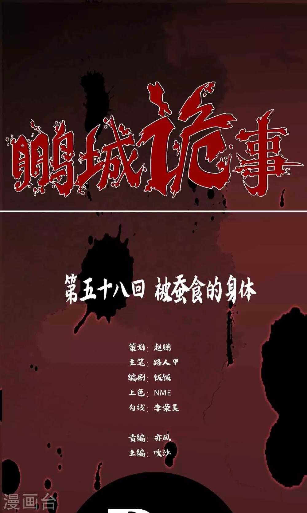 《鹏城诡事》第58话 被蚕食的身体 第1页