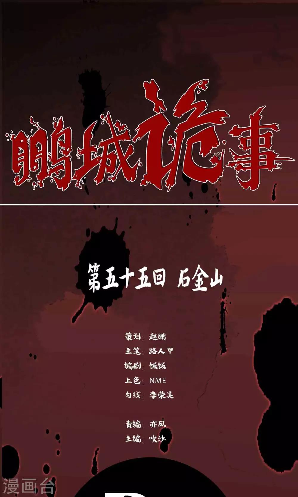 《鹏城诡事》第55话 石金山 第1页
