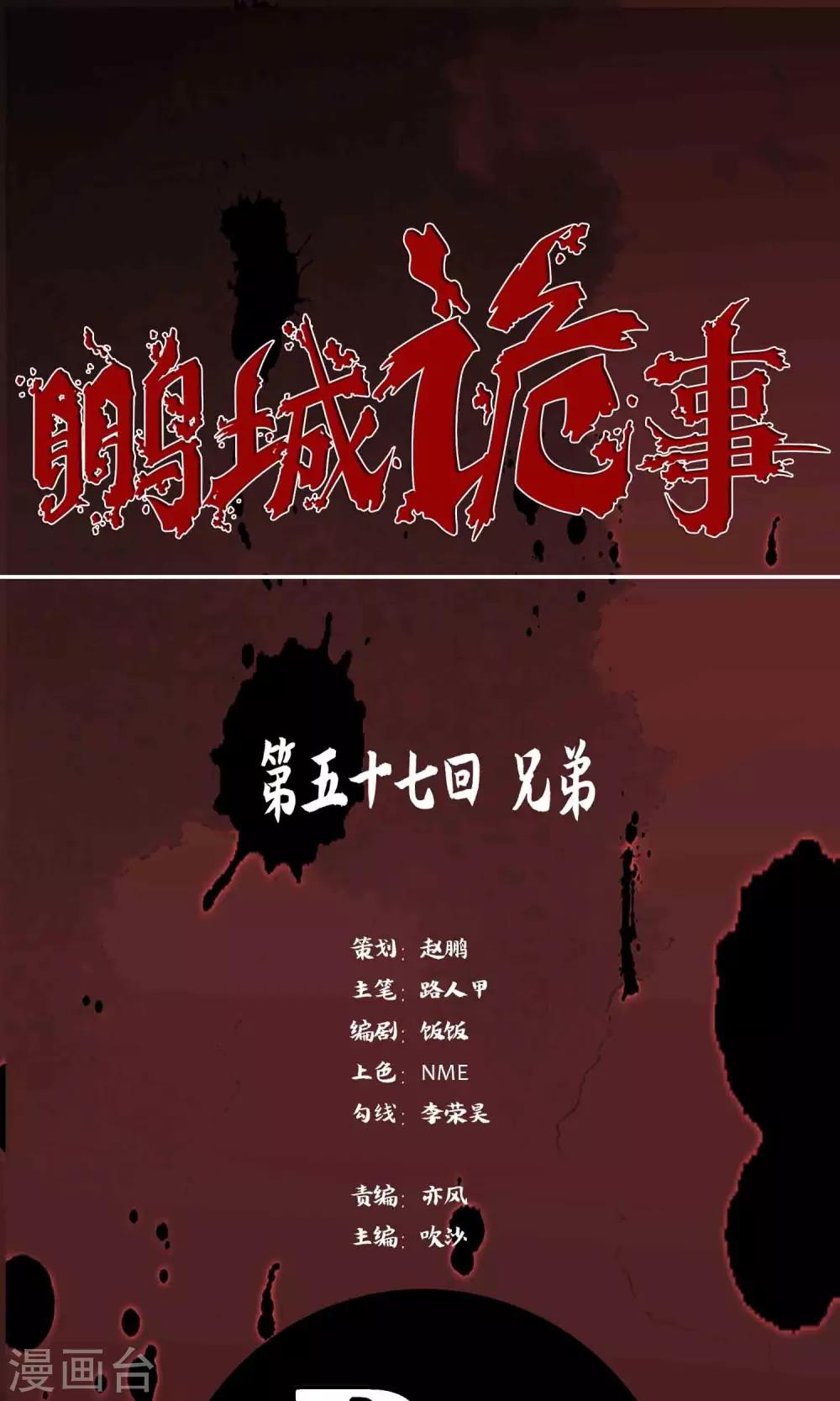 《鹏城诡事》第57话 兄弟 第1页