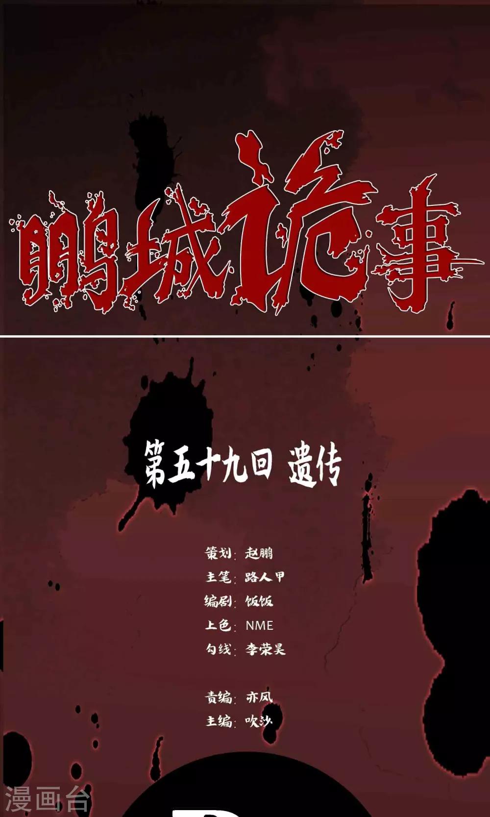 《鹏城诡事》第59话 遗传 第1页