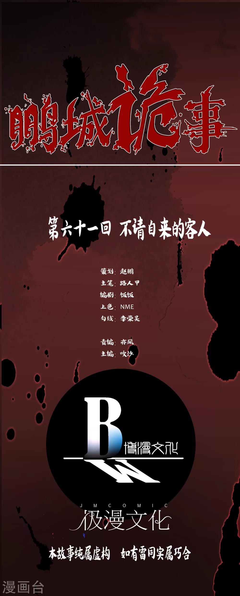 《鹏城诡事》第61话 不请自来的客人 第1页
