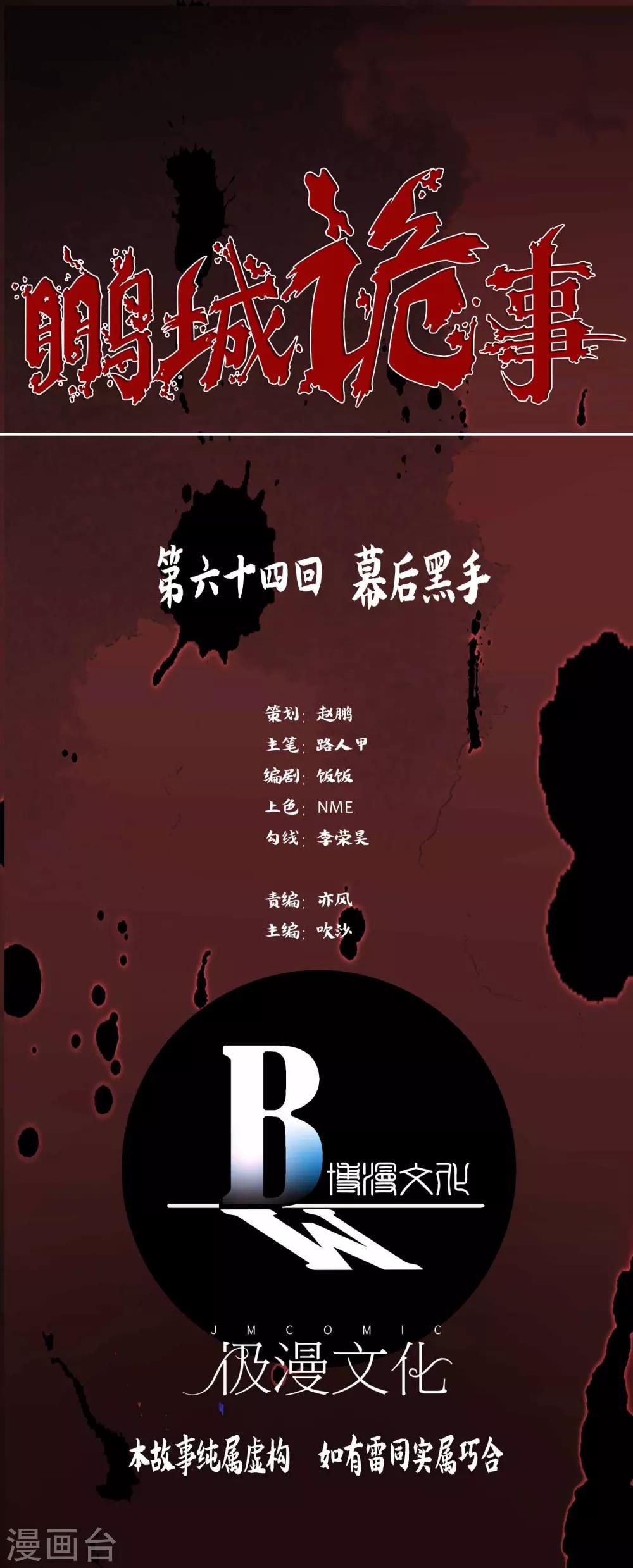 《鹏城诡事》第64话 幕后黑手 第1页