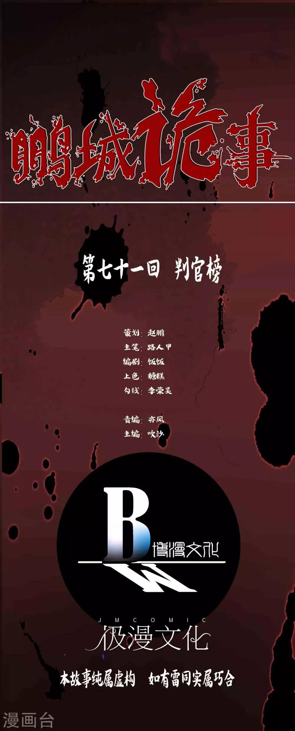 《鹏城诡事》第71话 判官榜 第1页