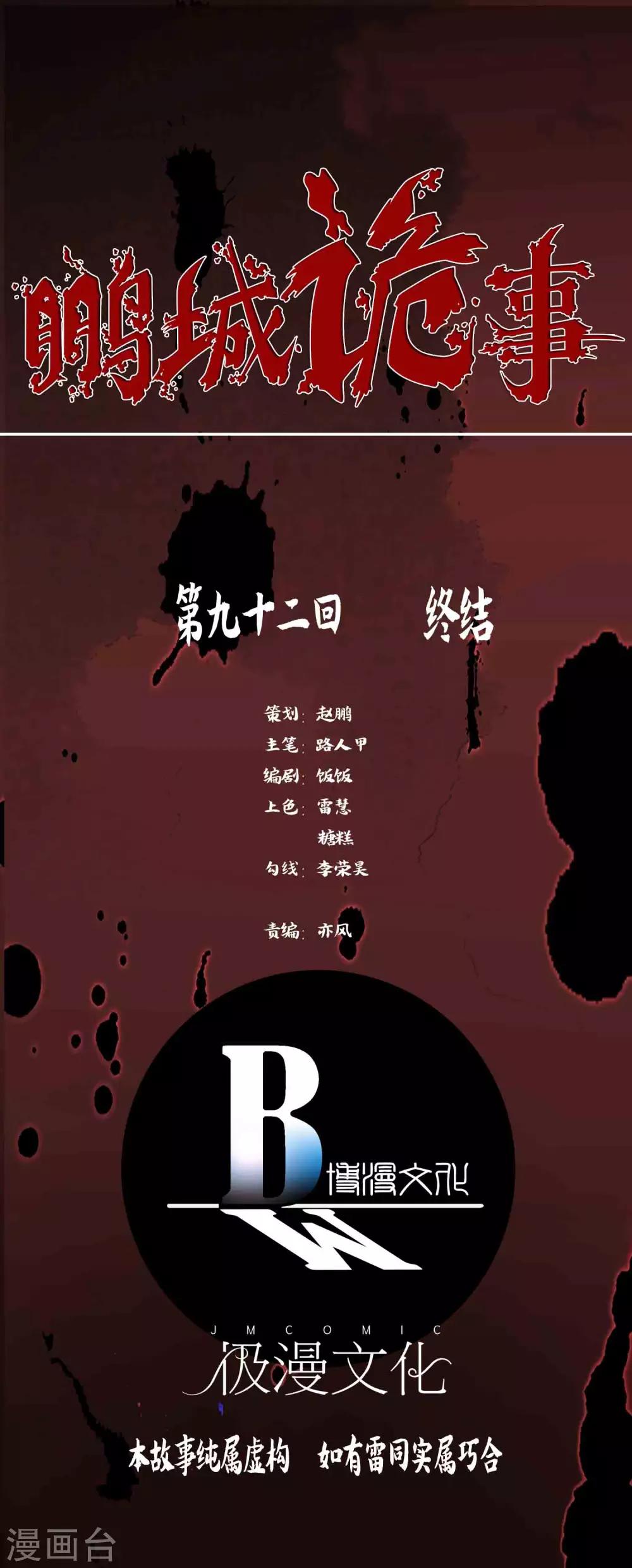《鹏城诡事》最终话 终结 第1页