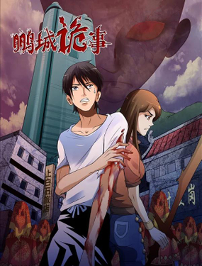 《鹏城诡事》漫画封面图 - tl漫画