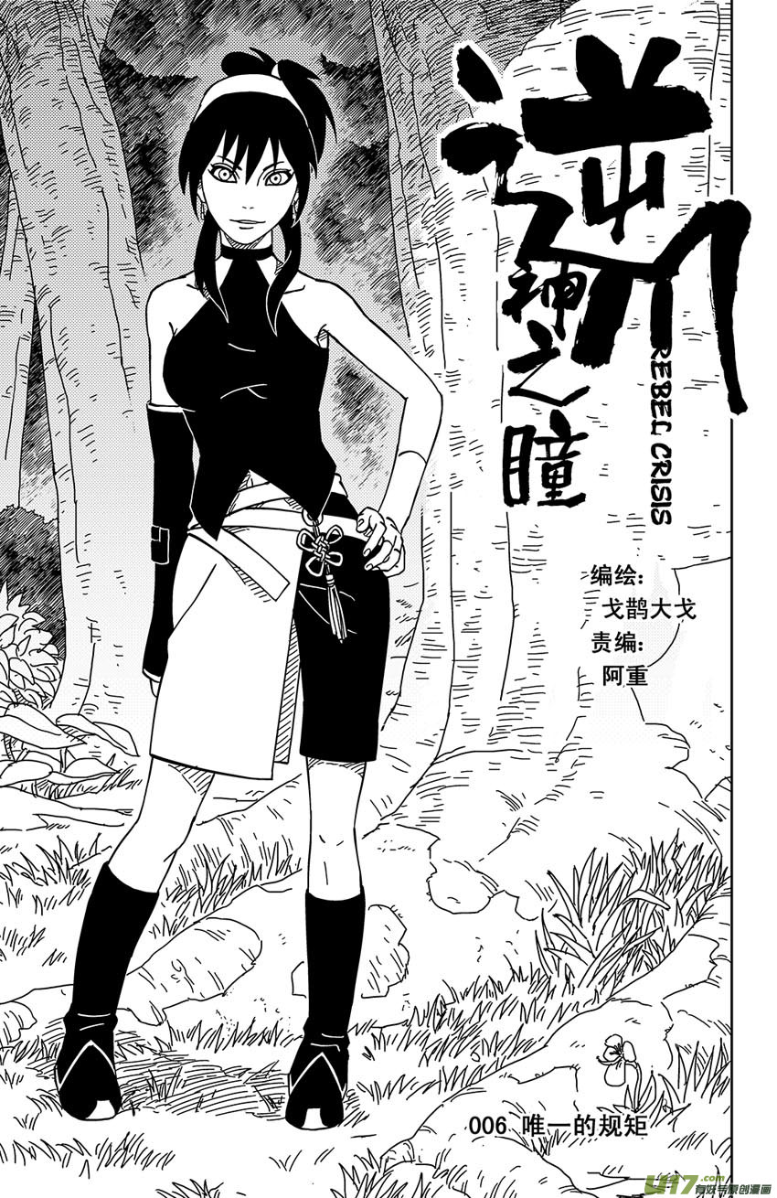 《逆川神之瞳》006唯一的规矩 第1页