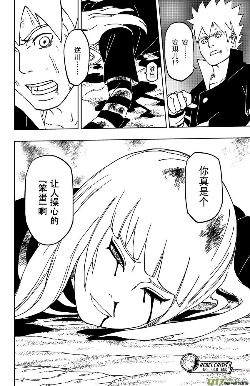 《逆川神之瞳》018 笨蛋 第18页