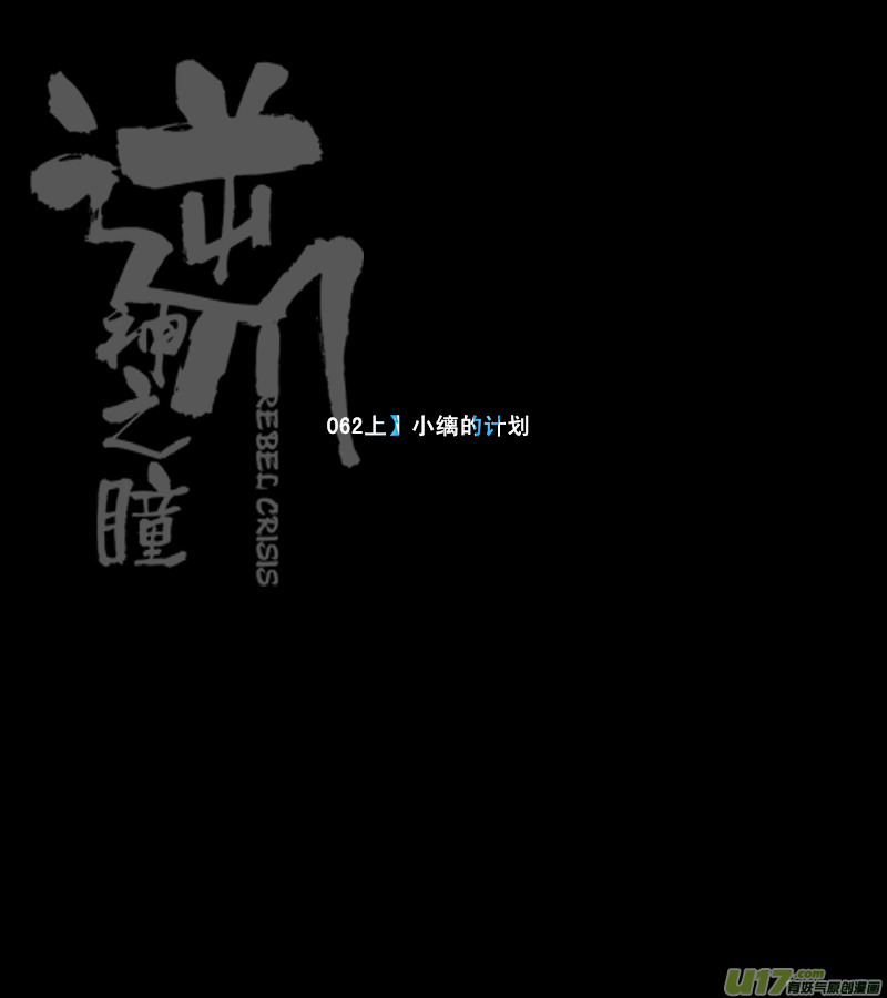 《逆川神之瞳》077 第062上】小缡的计划 第1页