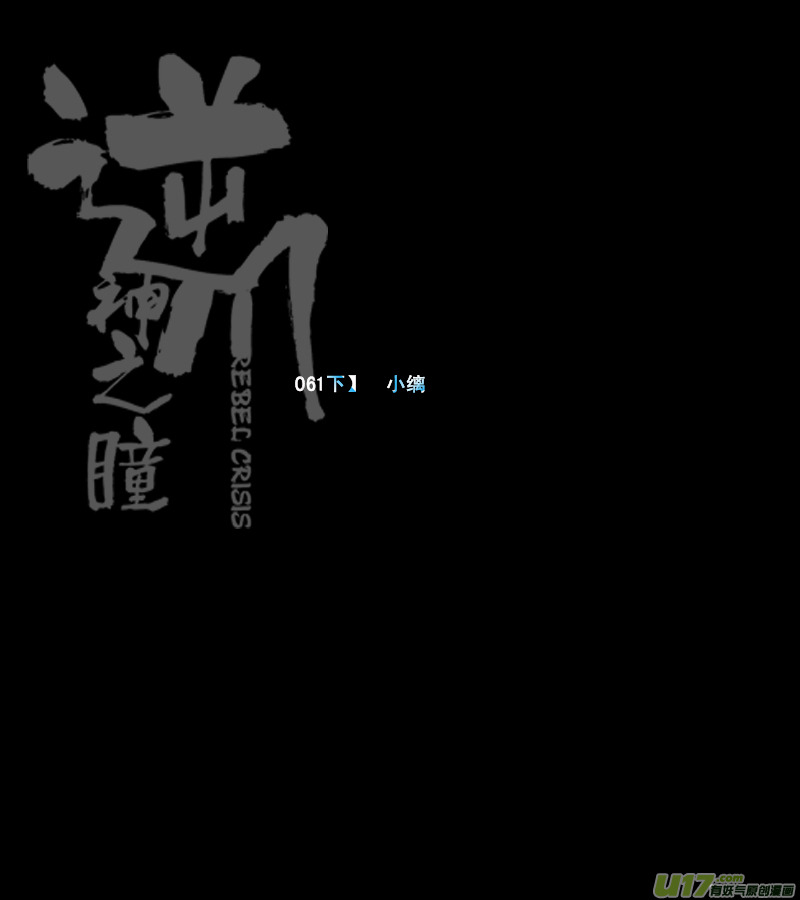 《逆川神之瞳》076 第061下】小缡 第1页