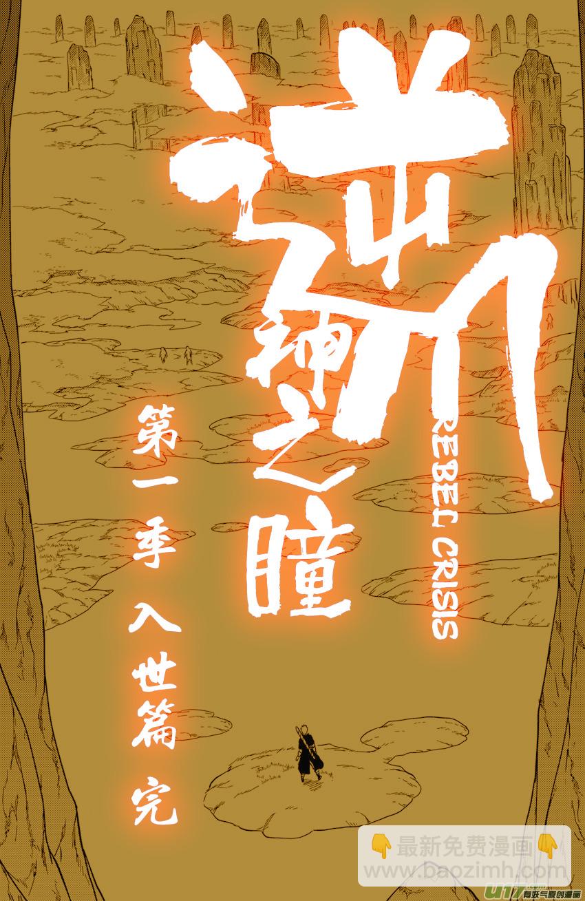 《逆川神之瞳》068 目标，荧河滩！（季终） 第20页