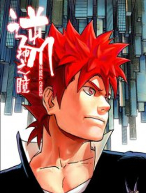《逆川神之瞳》漫画封面图 - tl漫画