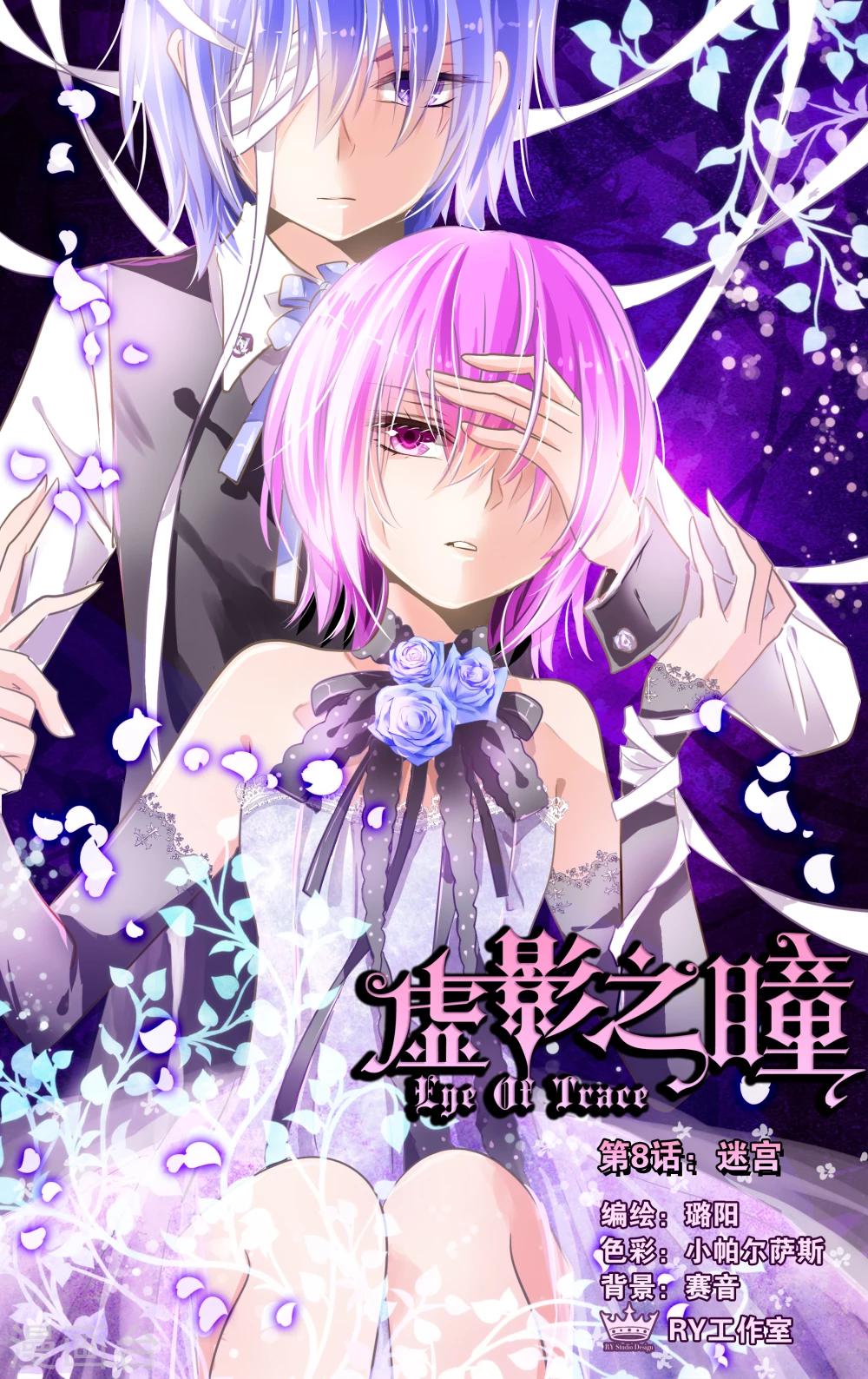 《虚影之瞳》第8话1 迷宫 第1页