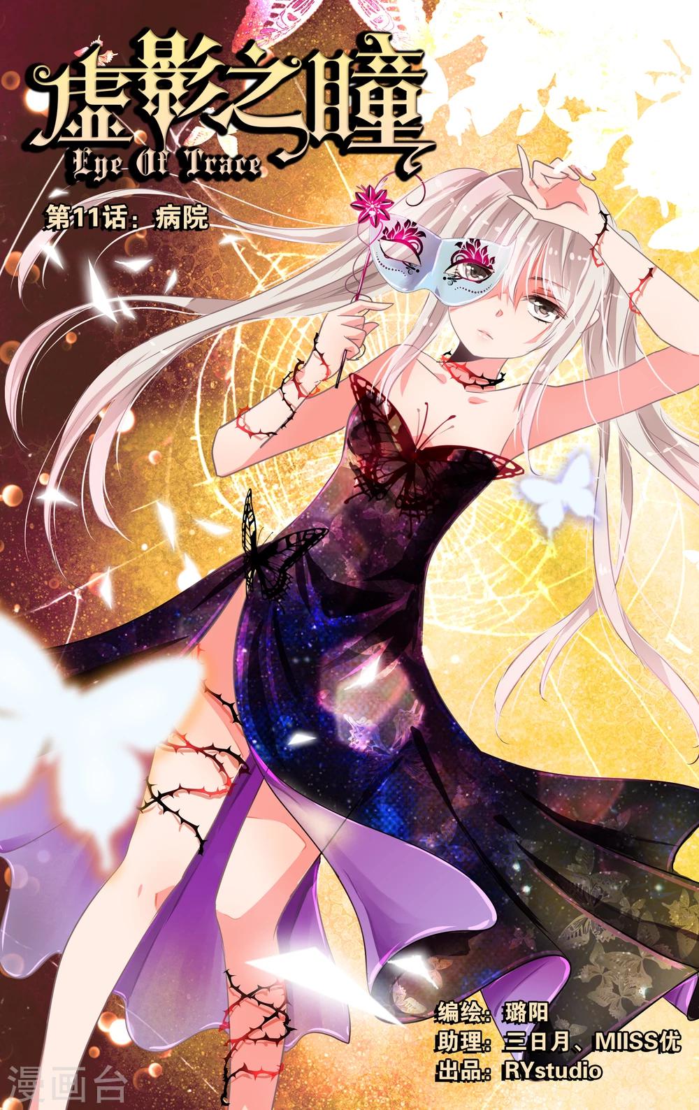 《虚影之瞳》第11话1 病院 第1页