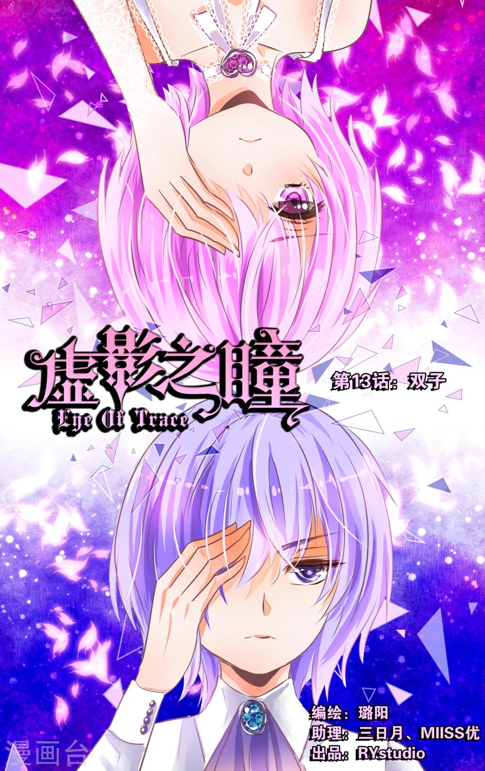 《虚影之瞳》第13话1 双子 第1页
