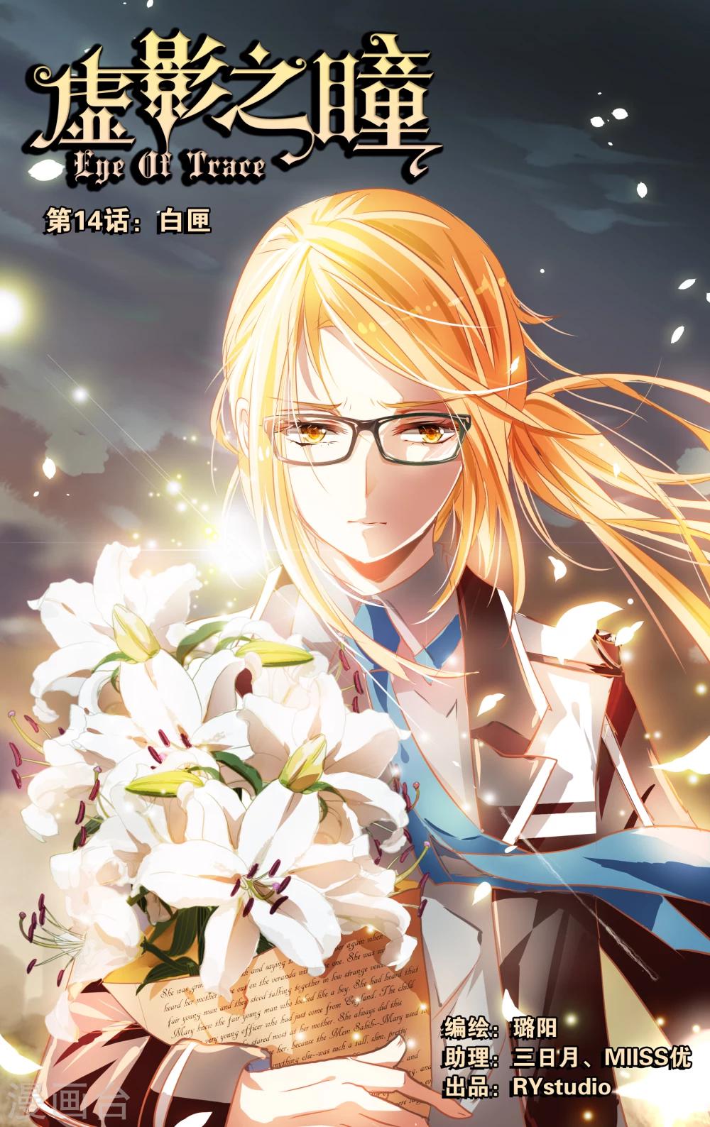 《虚影之瞳》第14话1 白匣 第1页