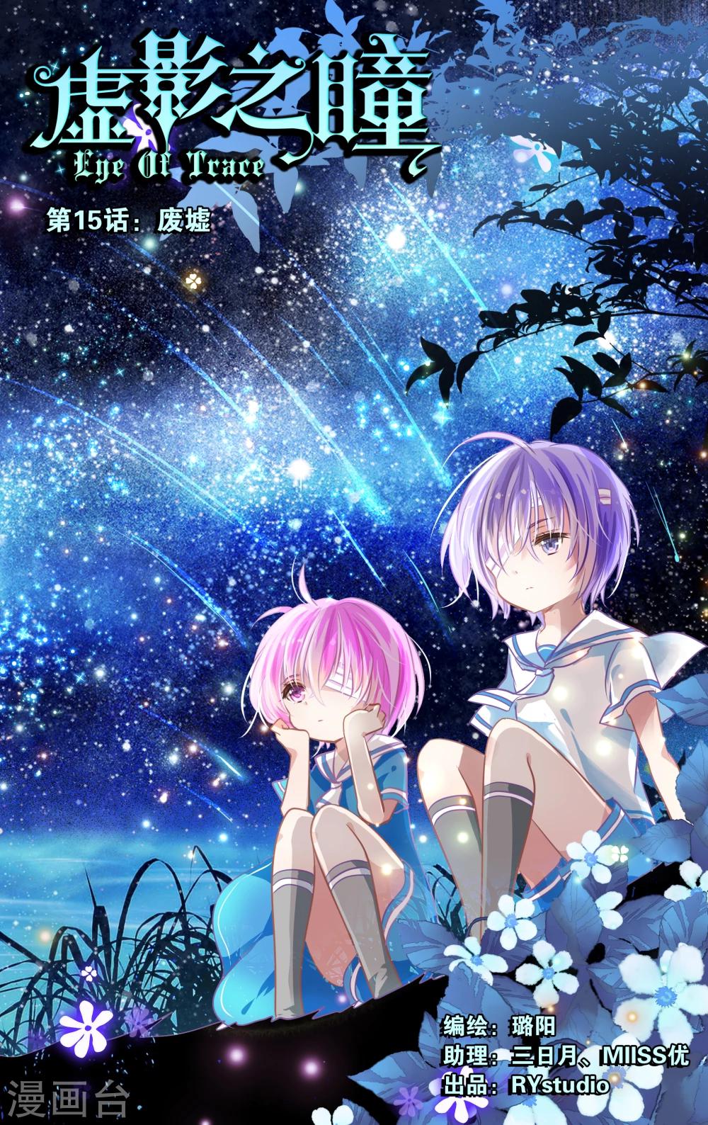 《虚影之瞳》第15话1 废墟 第1页