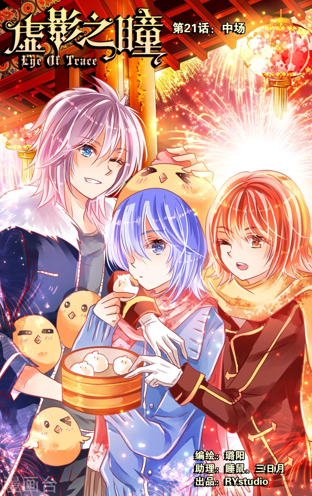 《虚影之瞳》第21话1 中场 第1页
