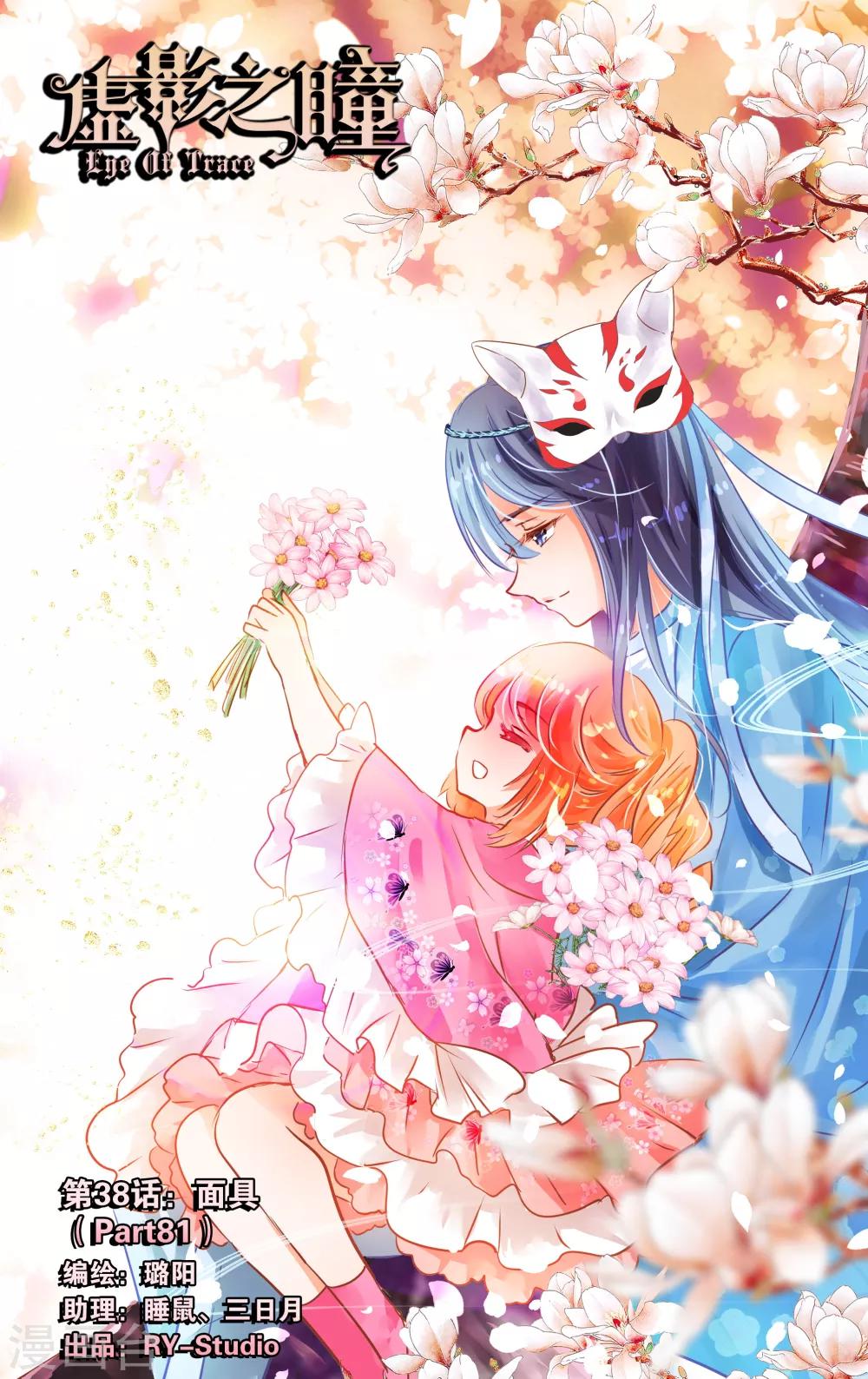 《虚影之瞳》第38话1 面具 第1页