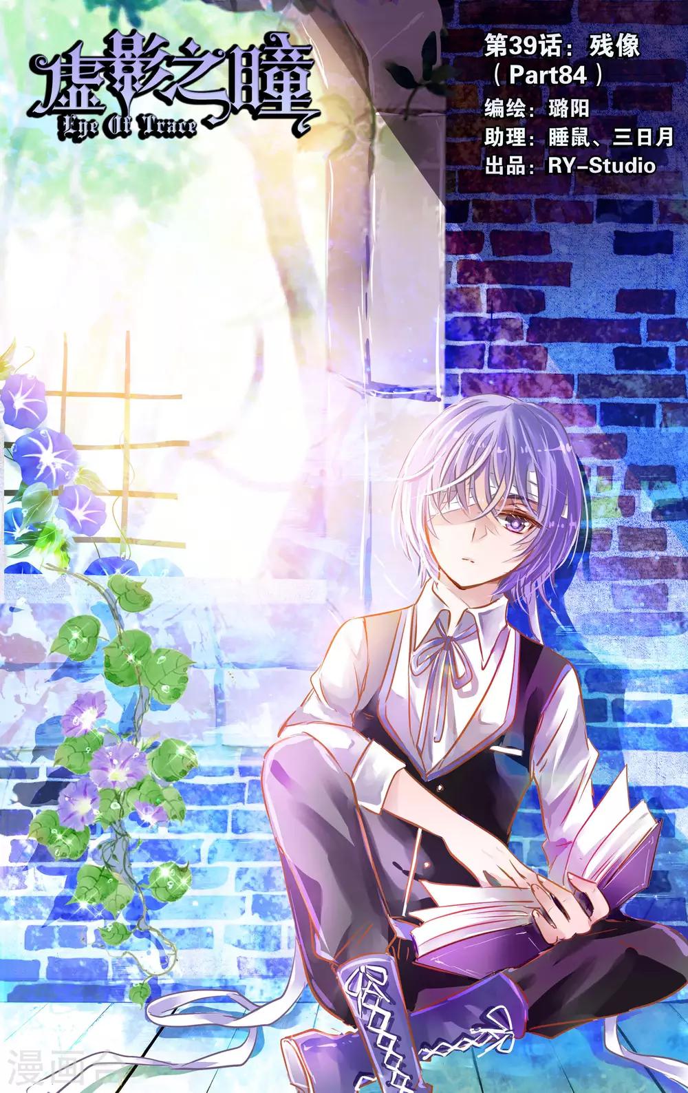 《虚影之瞳》第39话1 残像 第1页