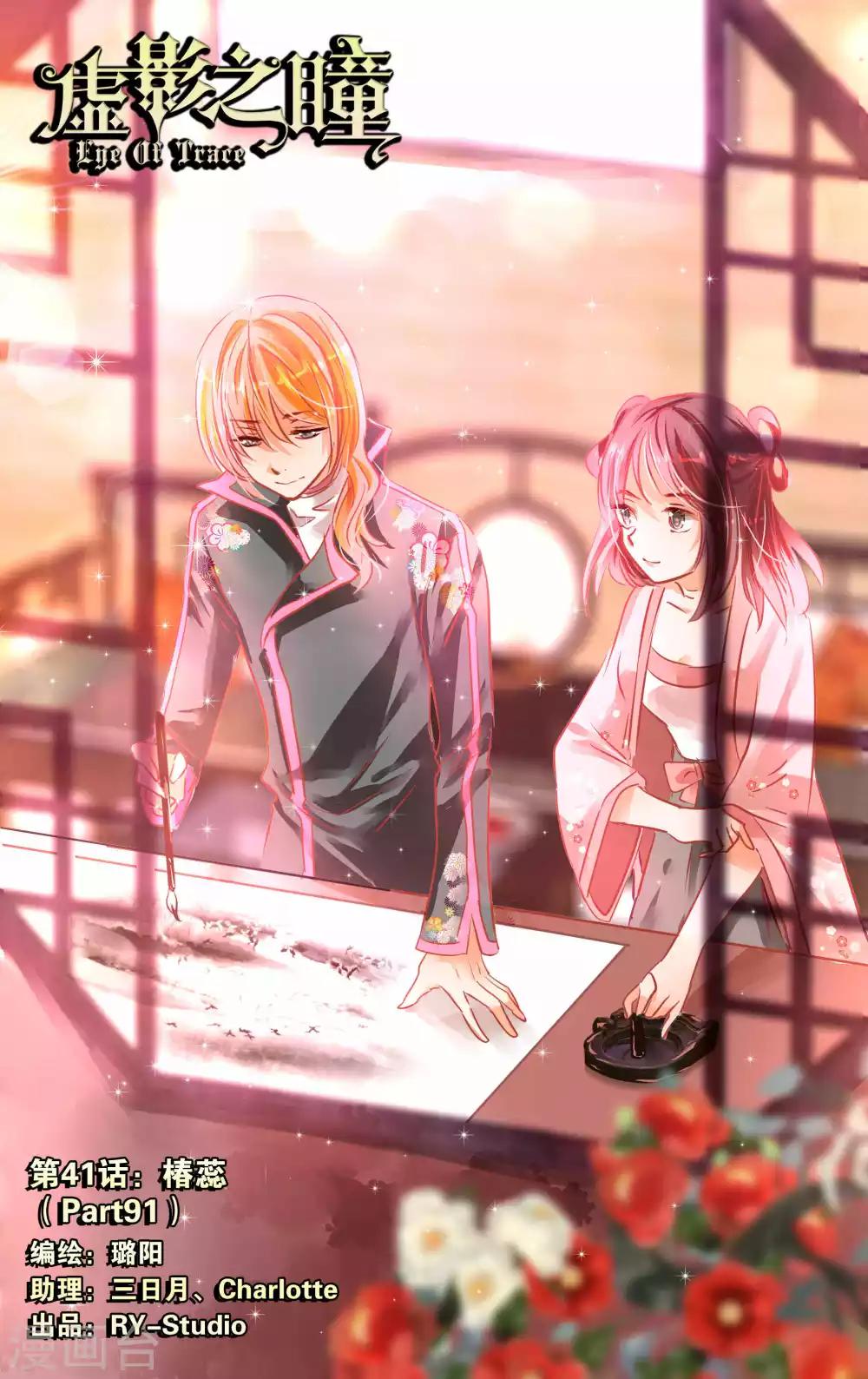 《虚影之瞳》第41话1 椿蕊 第1页