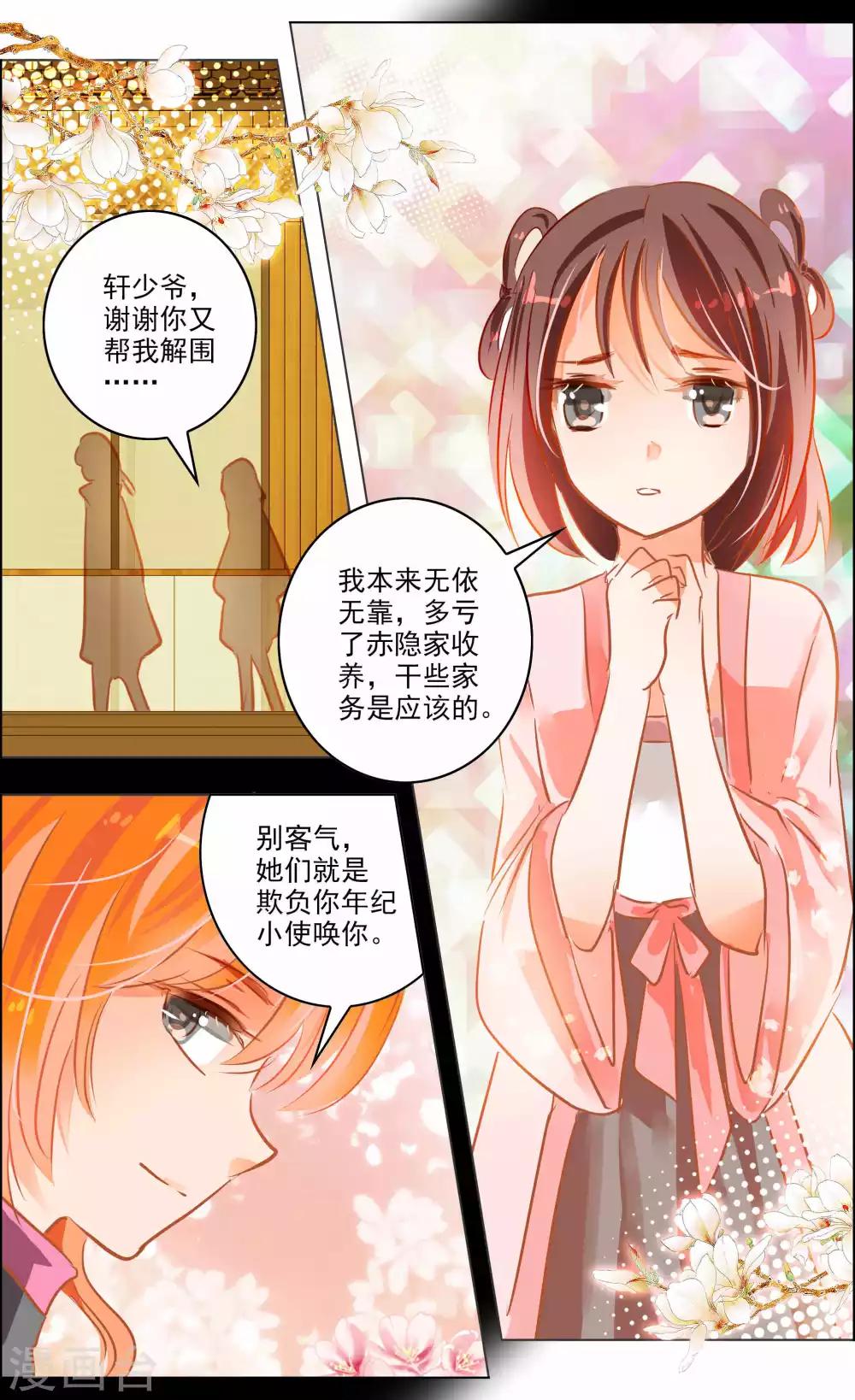 《虚影之瞳》第41话1 椿蕊 第5页