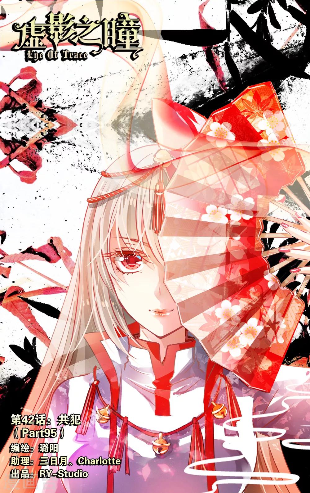 《虚影之瞳》第42话1 共犯 第1页