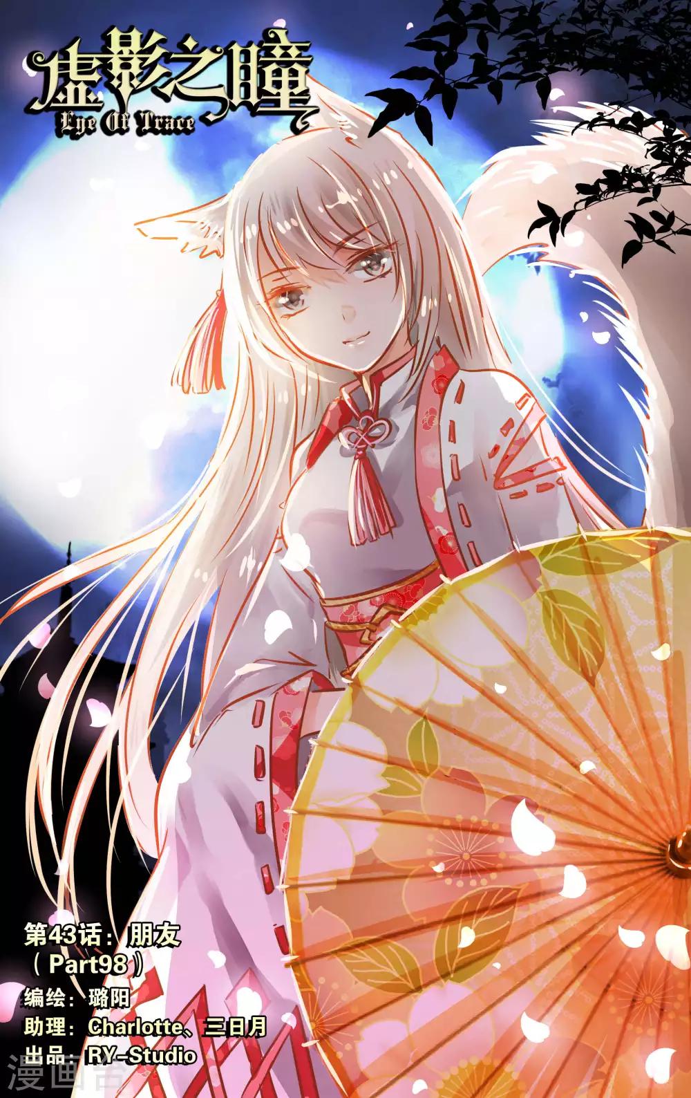 《虚影之瞳》第43话1 朋友 第1页