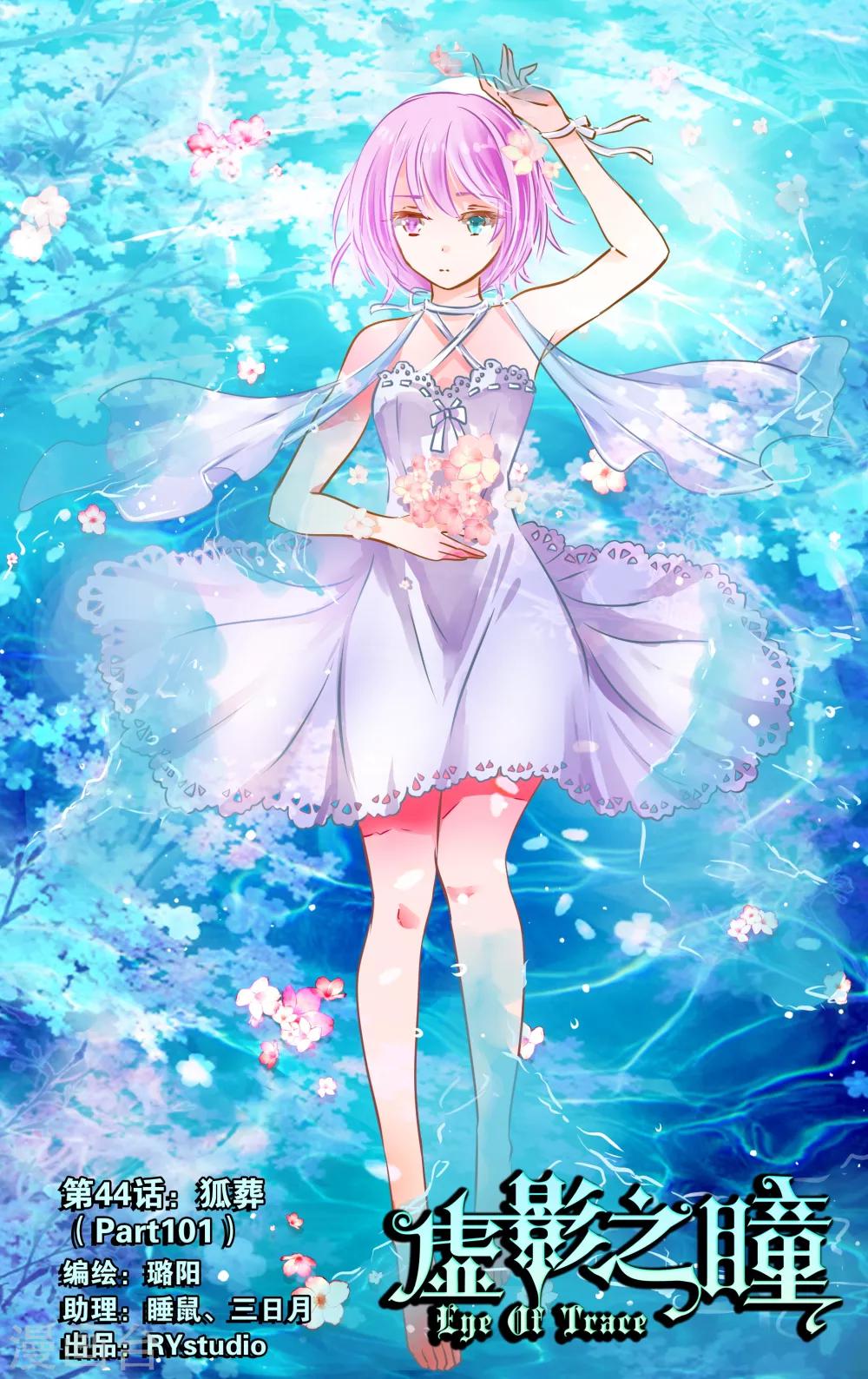 《虚影之瞳》第44话1 狐葬 第1页