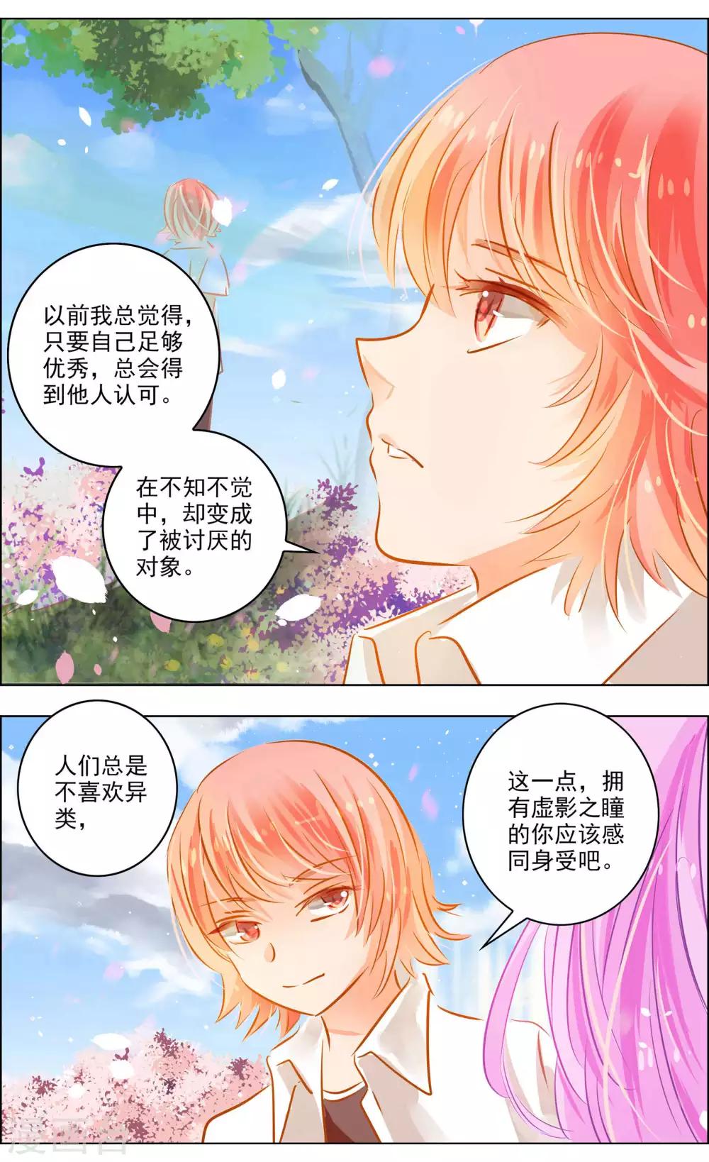 《虚影之瞳》第48话1 恶意 第7页
