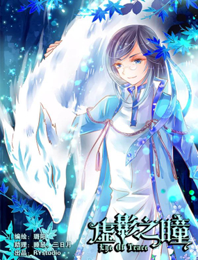 《虚影之瞳》漫画封面图 - tl漫画