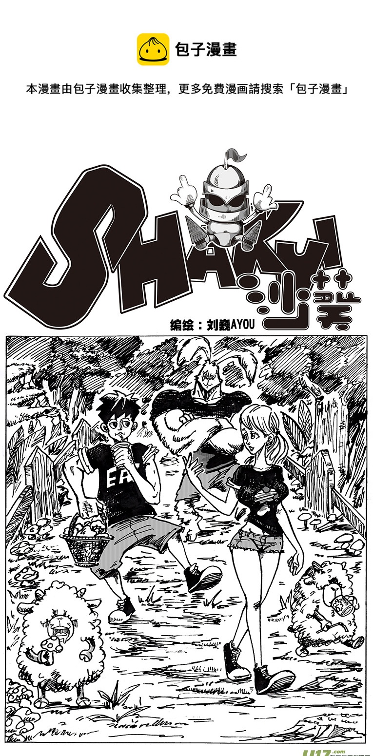 《沙葵》第二十五话 兔 狼 人 机器人 第1页