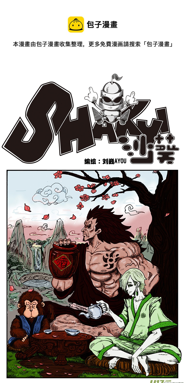 《沙葵》第四十三话 毁灭巴克舒特 第1页