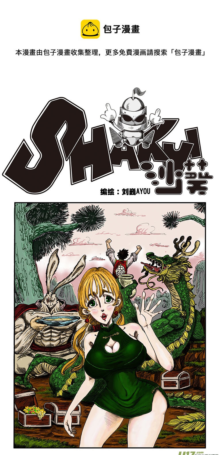 《沙葵》第五十话 计划 第1页