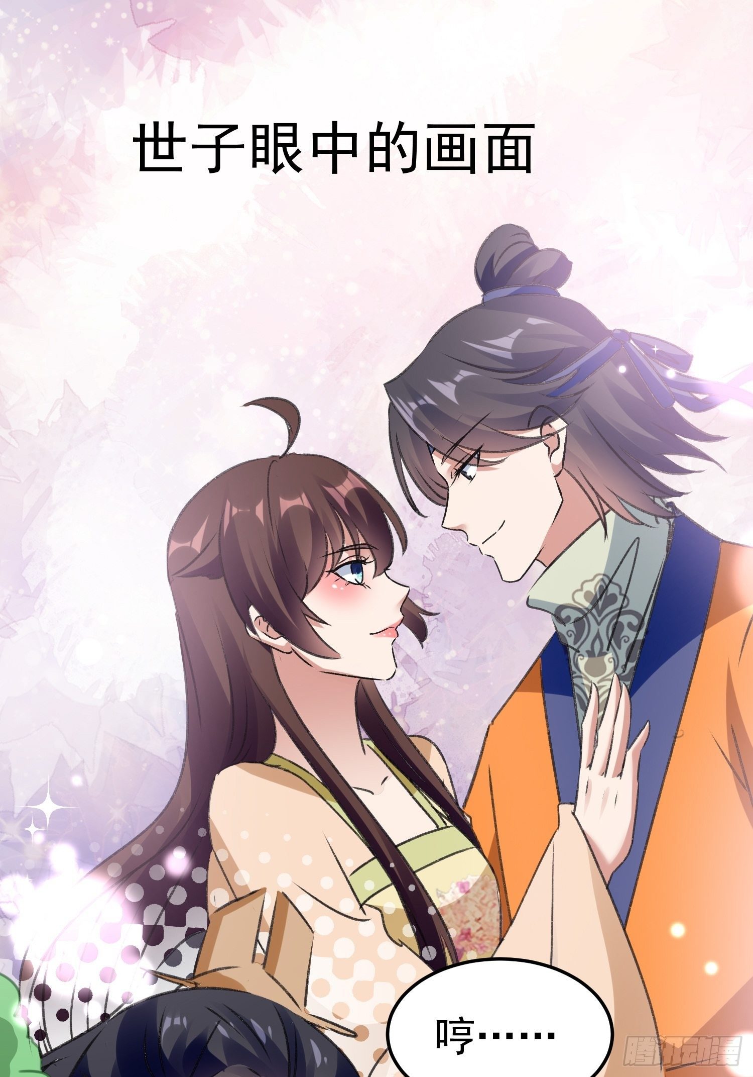 《神女为煌》培养感情 第15页