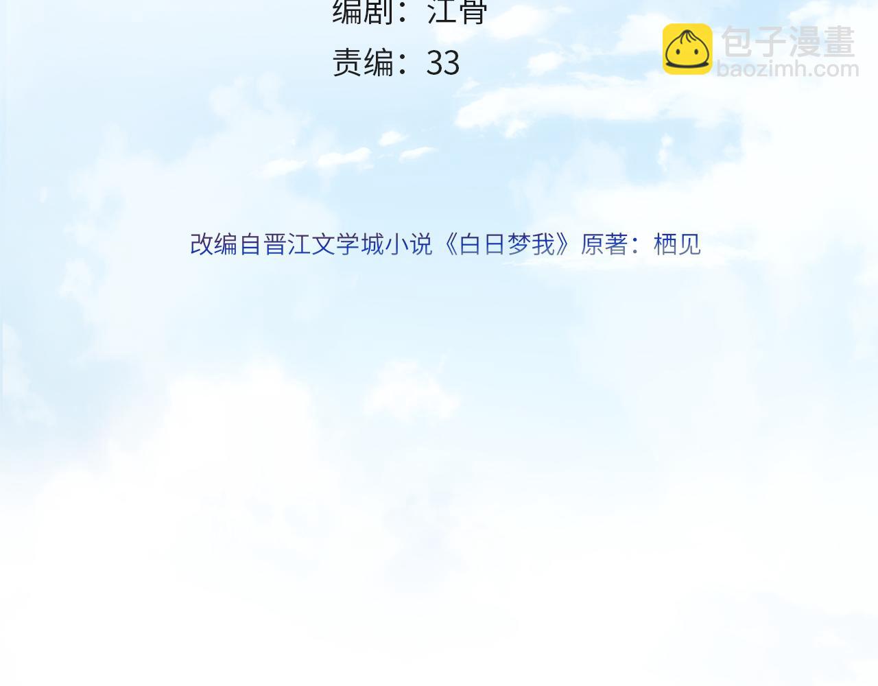 《白日梦我（彩蛋日更中）》第10话 你想怎么跟我相亲相爱？ 第14页