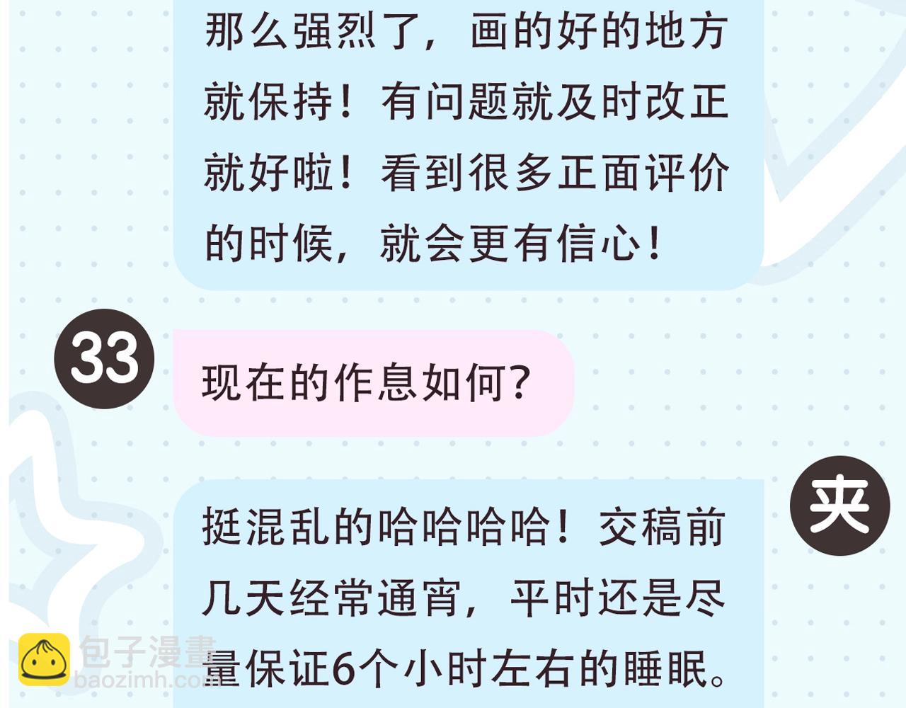 《白日梦我（彩蛋日更中）》第2期 作者茶话会 第21页