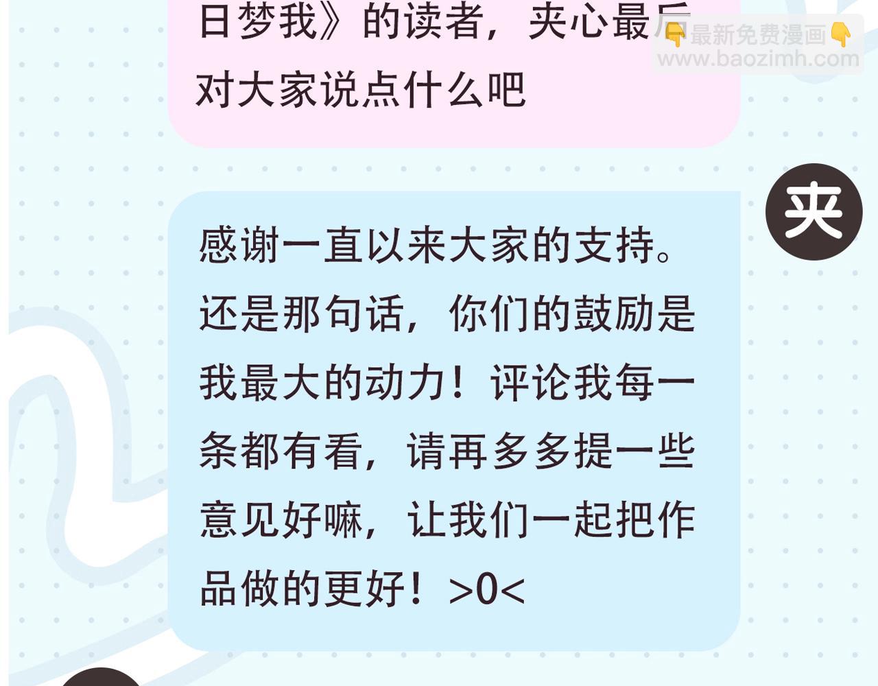 《白日梦我（彩蛋日更中）》第2期 作者茶话会 第24页