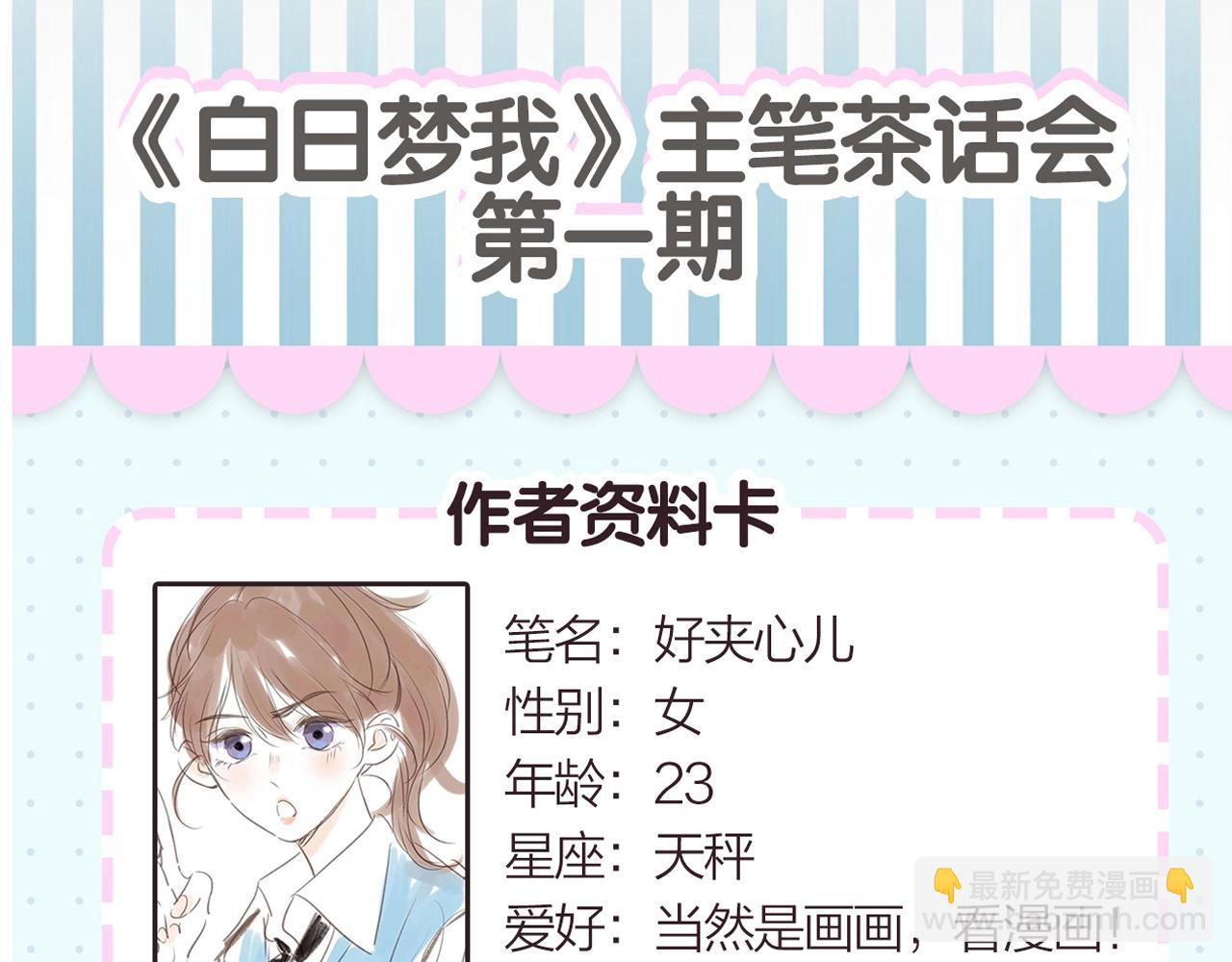《白日梦我（彩蛋日更中）》第2期 作者茶话会 第5页
