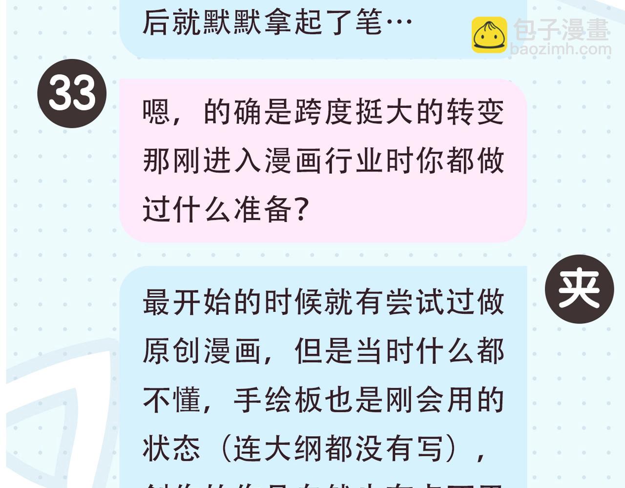 《白日梦我（彩蛋日更中）》第2期 作者茶话会 第8页