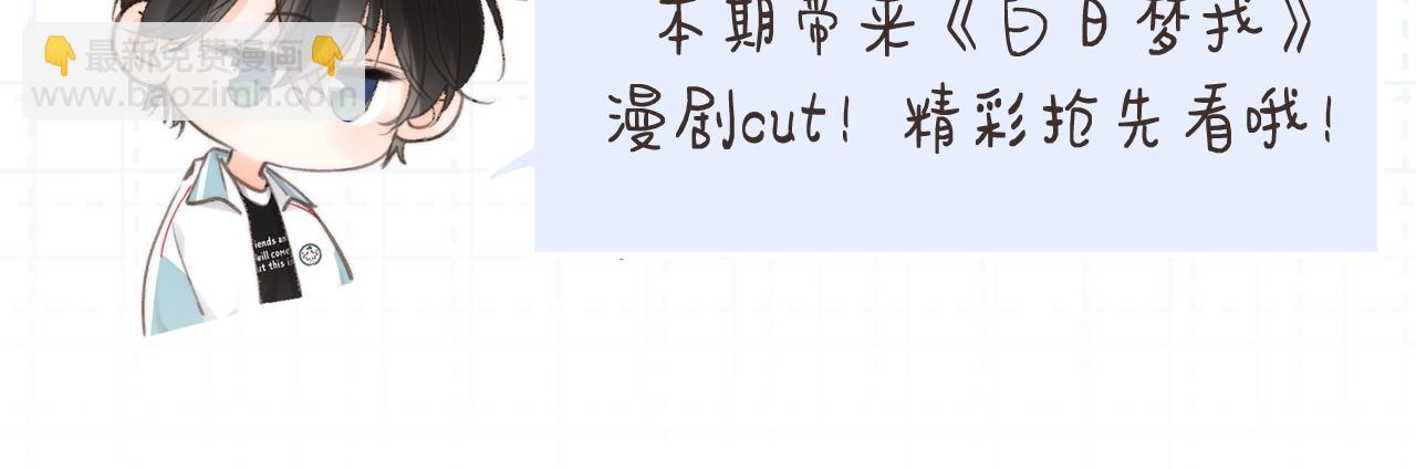 《白日梦我（彩蛋日更中）》第8期 漫剧cut！ 第4页