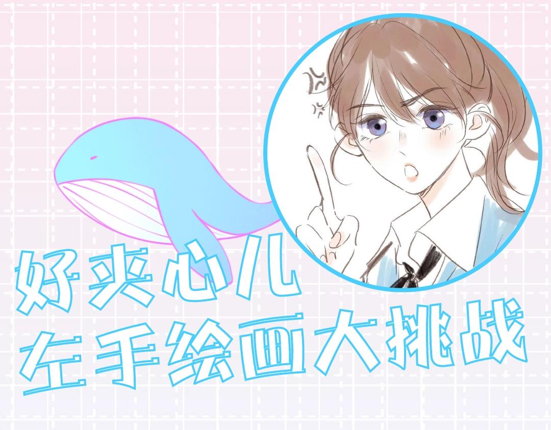 《白日梦我（彩蛋日更中）》第15期 作者左手绘画大挑战（日更中） 第1页